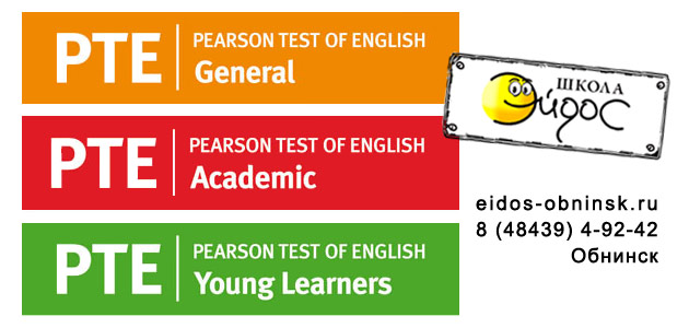 экзамен английского языка Pearson Test Обнинск